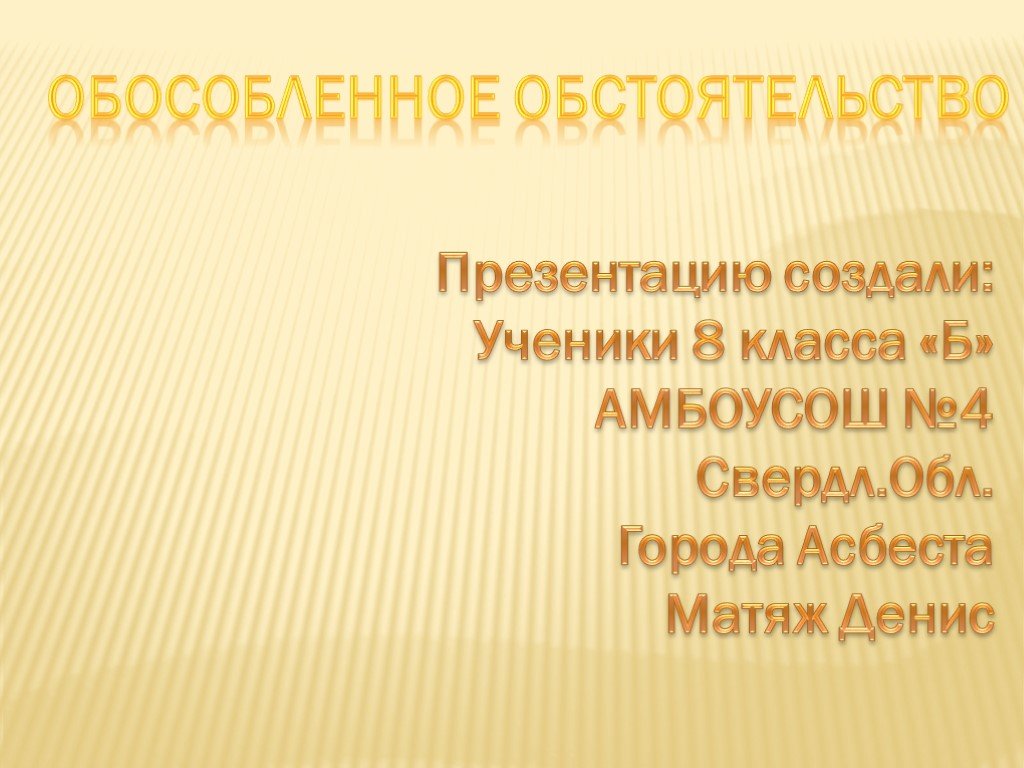 Обособленное обстоятельство презентация