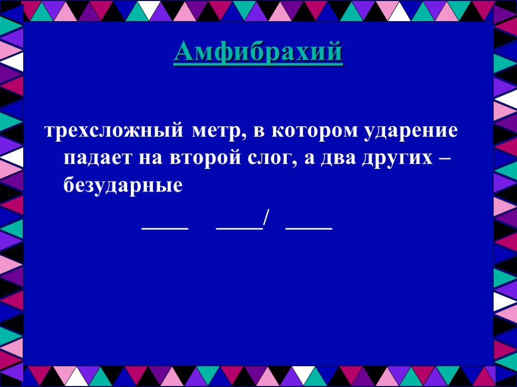 Амфибрахий схема и пример