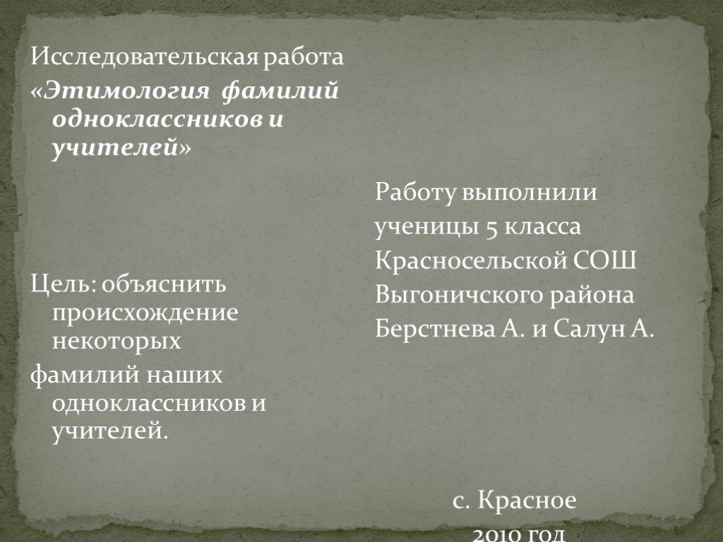 Происхождение и значение фамилий моих одноклассников проект 6 класс