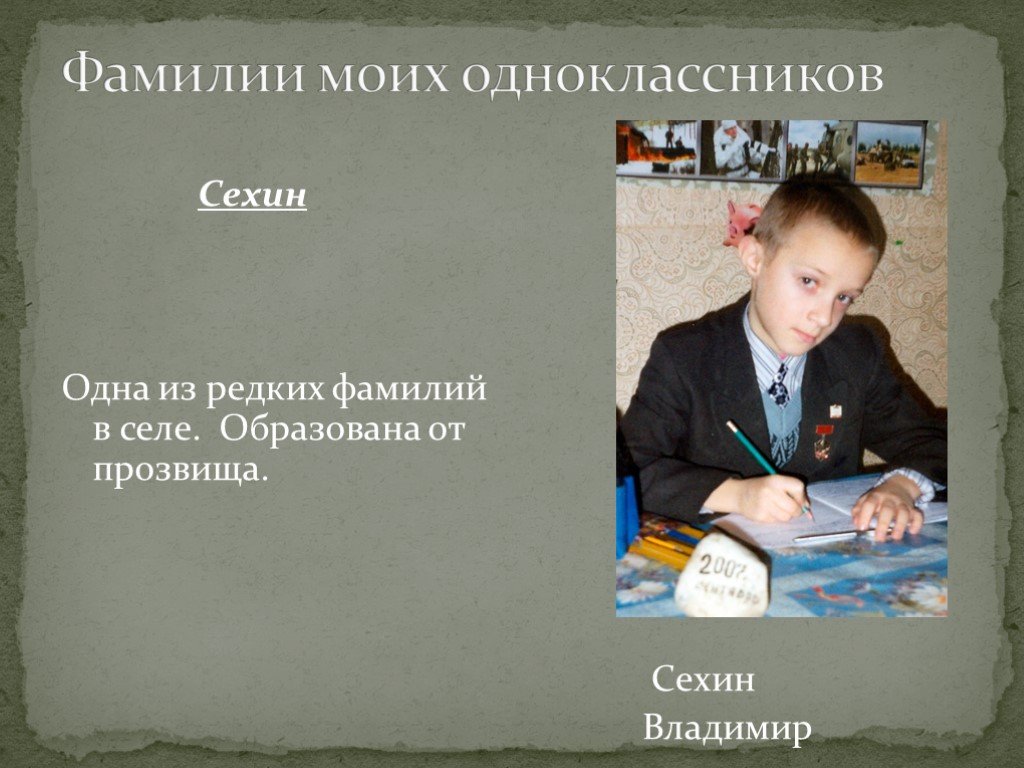 Имя фамилия одноклассники. Редкие фамилии. Редкие фамилии в России. Самые редкие фамилии. Проект фамилии моих одноклассников.