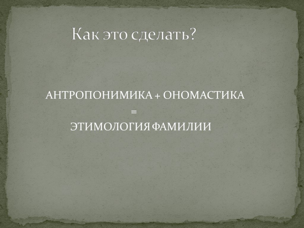 Этимология фамилии. • Ономастика и • этимология. Антропонимика фамилий. Этнолингвистика ономастика этимология. Словарь ономастики фамилии.