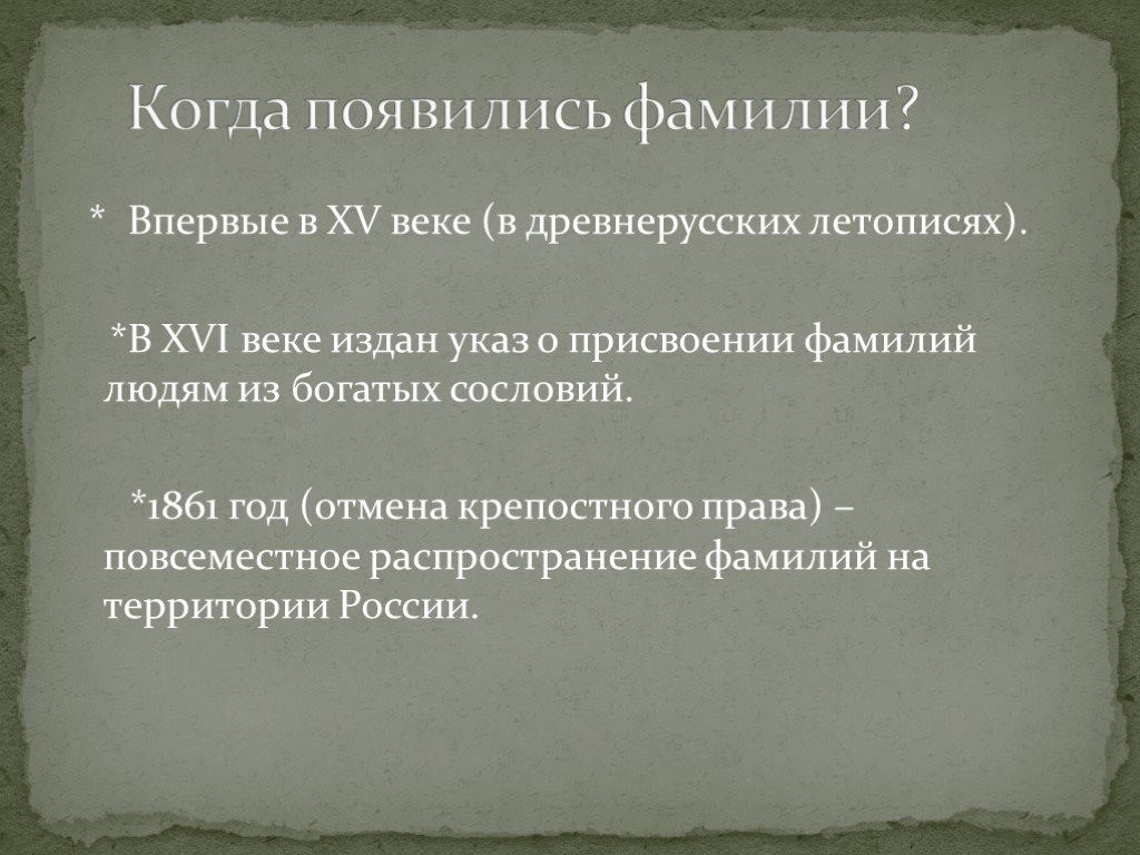 Фамилия века. Фамилии в летописях. Фамилия присвоении. В 16 веке был издан указ. Фамилия в появилась в 16 веке.