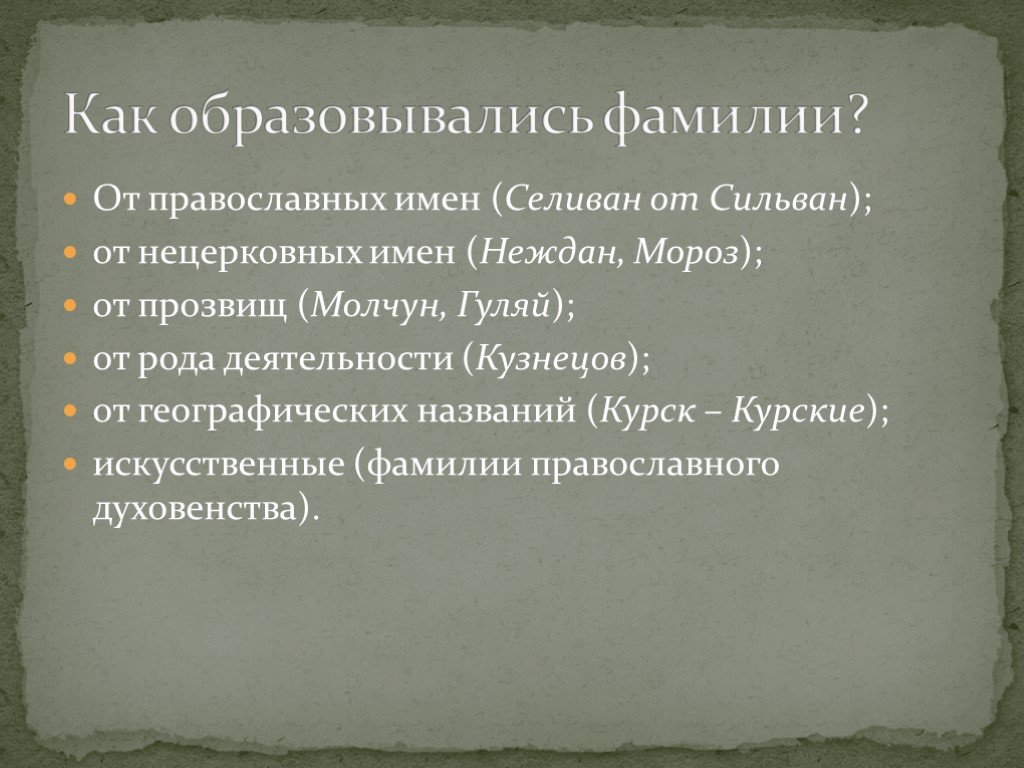 Фамилия происхождение и значение национальность фамилии