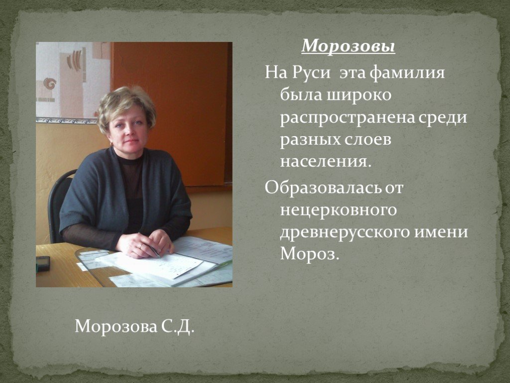 Одноклассники фамилии. Этимология фамилии Зуев. Фамилия был. Значение фамилии Зуев. От чего образовалась фамилия Морозова.