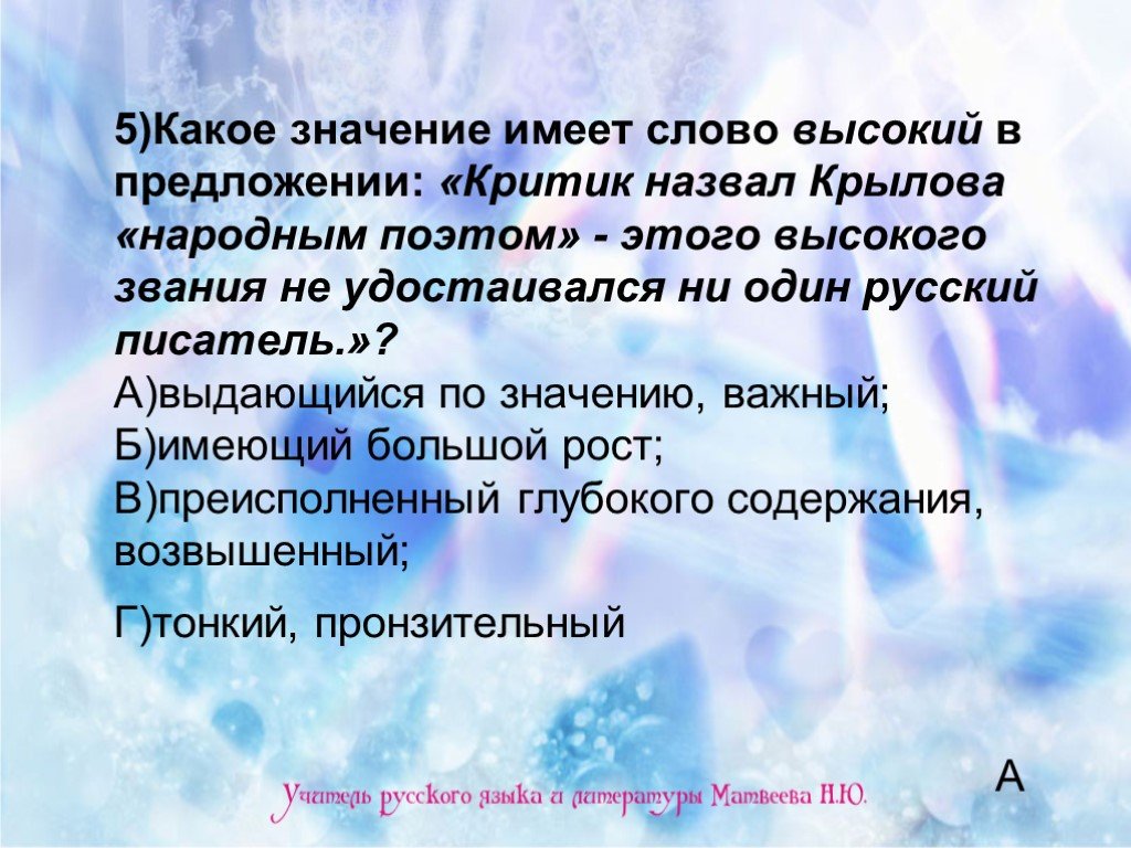 Слово может иметь значение. Значение слова высоко. Слова с высоким смыслом. Какое значение имеет слово. Критический предложение.