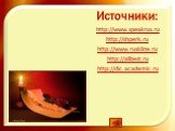 Источники: http://www.speakrus.ru http://shperk.ru http://www.ruskline.ru http://allbest.ru http://dic.academic.ru