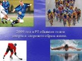 2009 год в РТ объявлен годом спорта и здорового образа жизни.