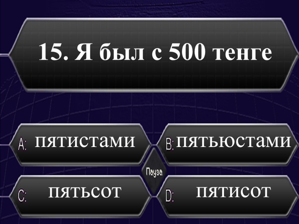 К пятистам рублям как правильно. Пятисот или пятиста. Из пятиста или из пятисот. Больше пятиста или пятисот рублей. Около пятисот пятиста.