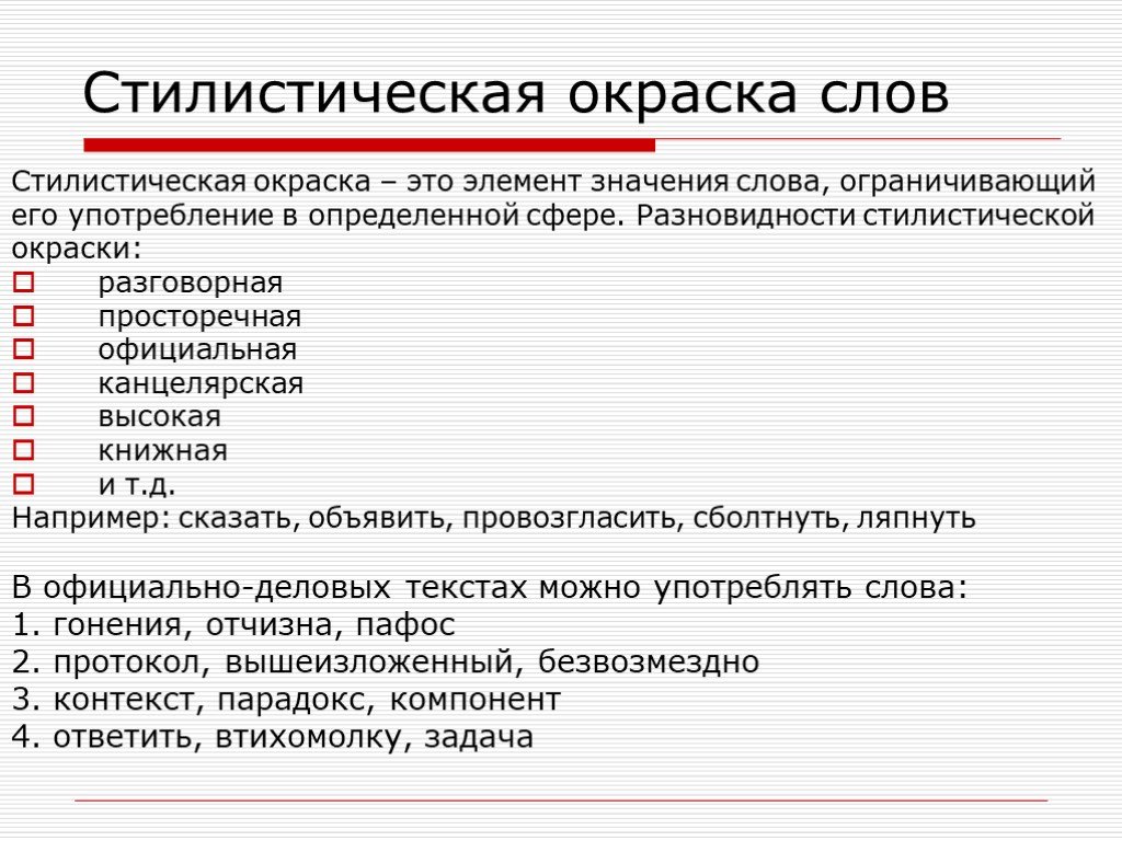 Стилистическая окраска слова роскошные. Стилистическая окраска слова. Стилистичесская окраска Сова. Стилистическая окраскас слов. Стилистическая окраска текста виды.