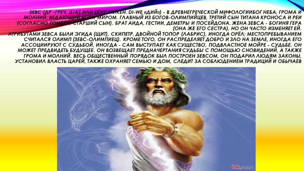 Описать зевса. Зевс Бог. Зевс главный Бог Олимпиец. Миф о Зевсе. Дий Зевс.