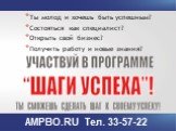 Ты молод и хочешь быть успешным? Состояться как специалист? Открыть свой бизнес? Получить работу и новые знания? AMPBO.RU Тел. 33-57-22