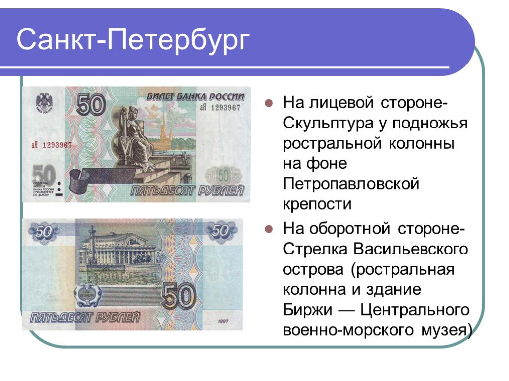 На купюре 50 рублей изображен город. Лицывая сторанакупюры. Лицевая и оборотная сторона купюры. Что изо ражено на купюра. Лицевая сторона купюры денежной купюры.