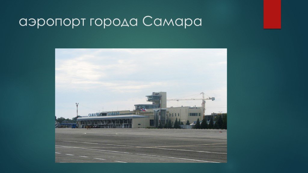 Аэропорт города самара