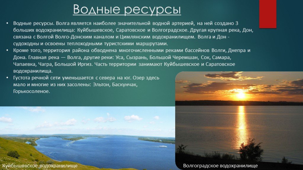 Река волга какая природная зона. Водные ресурсы Волгоградской области. Ресурсы Волги. Богатство реки Волги. Сообщение о Волге.