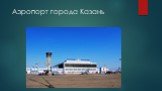 Аэропорт города Казань