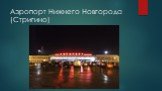 Аэропорт Нижнего Новгорода (Стригино)
