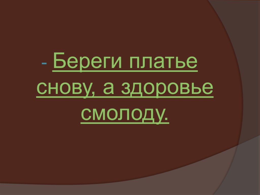 Береги платье снову а здоровье смолоду. Береги платье снову а здоровье смолоду рисунок. Береги платье снову а здоровье смолоду картинка. Выставка береги платье снову, а здоровье смолоду.