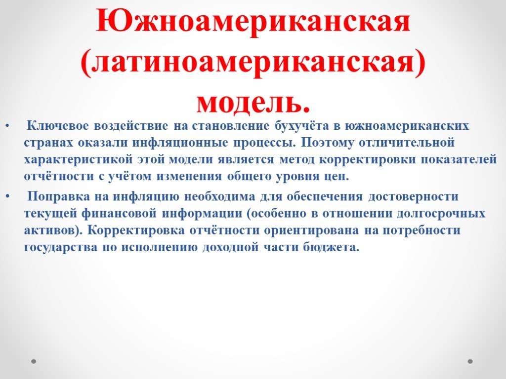 Модели учета. Южноамериканская модель бухгалтерского учета. Южноамериканская модель бухгалтерского учета страны. Латиноамериканская модель бухгалтерского учета. Моделирование в бухгалтерском учете.