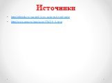 Источники. http://allmsfo.ru/modeli-bux-ucheta.html#page http://www.aup.ru/books/m176/15_1.htm