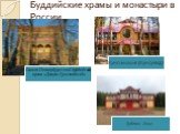Буддийские храмы и монастыри в России.