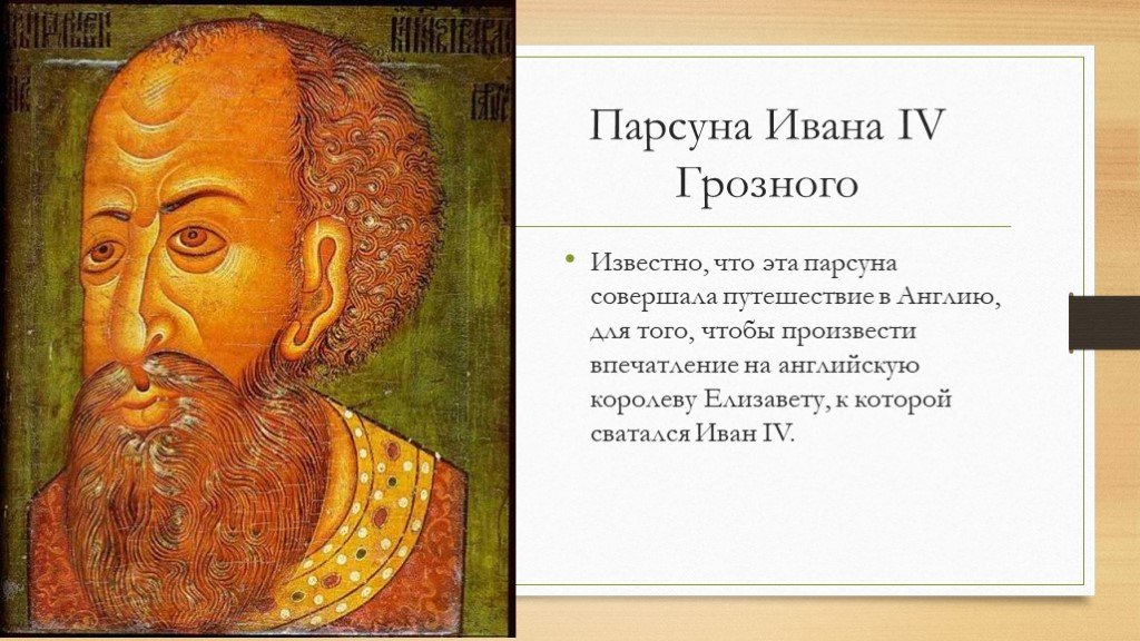 Парсуна это. ПАРСУНА Ивана Грозного. ПАРСУНА Ивана Грозного 17 век. Портрет Ивана Грозного ПАРСУНА. ПАРСУНА царя Ивана Грозного.