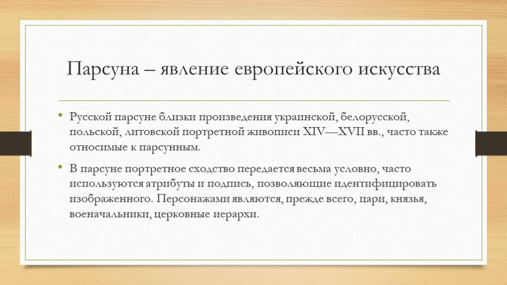 Близкое произведение. Что такое Парсунное письмо в Музыке.