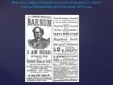 Реклама цирка Ф.Барнума, опубликованная в газете города Цинциннати 9 сентября 1879 года.