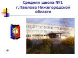 Средняя школа №1 г.Павлово Нижегородской области