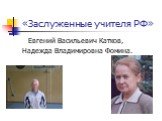 «Заслуженные учителя РФ». Евгений Васильевич Катков, Надежда Владимировна Фомина.