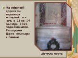 На обратной дороге он заразился малярией и в ночь с 13 на 14 сентября 1321 года скончался. Похоронен Данте Алигьери в Равенне. Могила поэта