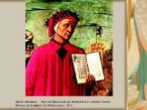 Данте Алигьери. Фреска Доменико ди Микелино в соборе Санта Мария дель фьоре во Флоренции. 15 в.