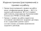 Издание приказа (распоряжения) о приеме на работу. Приказ (распоряжение) о приеме на работу имеет унифицированную форму — № Т-1 (о приеме работника) или № Т-1а (о приеме работников), утвержденные Постановлением Госкомстата РФ №1 от 05.01.2004г. Приказ о приеме на работу издается на основании заключе