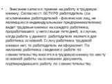 . Внесение записи о приеме на работу в трудовую книжку. Согласно ст. 66 ТК РФ работодатель (за исключением работодателей - физических лиц, не являющихся индивидуальными предпринимателями) ведет трудовые книжки на каждого работника, проработавшего у него свыше пяти дней, в случае, когда работа у данн