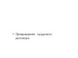 Прекращение трудового договора