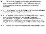 Основания для прекращения трудового договора перечислены в ст. 29 КЗоТ. К числу таковых относятся: 1. Расторжение трудового договора по инициативе работника. 2. Соглашение сторон. Возникает при обоюдном желании сторон прекратить трудовые отношения. 3.	Истечение срока срочного трудового договора. Одн