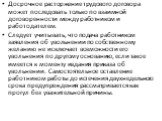 Досрочное расторжение трудового договора может последовать только по взаимной договоренности между работником и работодателем. Следует учитывать, что подача работником заявления об увольнении по собственному желанию не исключает возможности его увольнения по другому основанию, если такое имеется к м