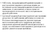 Работник, предупредивший администрацию о расторжении трудового договора вправе до истечения срока предупреждения отозвать свое заявление, и увольнение в таком случае не производится, если на его место не приглашен другой работник. Срочный трудовой договор подлежит расторжению досрочно по требованию 