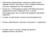 Собственно оформлению приема на работу могут предшествовать некоторые этапы, предусмотренные законом: медицинское обследование….. Согласно ст. 69 Трудового кодекса РФ обязательному предварительному медицинскому осмотру (обследованию) при заключении трудового договора подлежат: 1) лица, не достигшие 