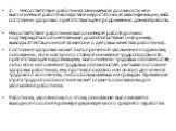 2.	Несоответствие работника занимаемой должности или выполняемой работе вследствие недостаточной квалификации, либо состоянии здоровья, препятствующее продолжению данной работы. Несоответствие работника выполняемой работе должно подтверждаться объективными доказательствами (например, выводы аттестац