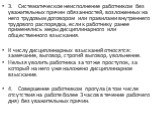 3.	Систематическое неисполнение работником без уважительных причин обязанностей, возложенных на него трудовым договором или правилами внутреннего трудового распорядка, если к работнику ранее применялись меры дисциплинарного или общественного взыскания. К числу дисциплинарных взысканий относятся: зам