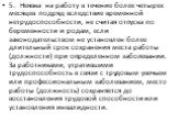 5.	Неявка на работу в течение более четырех месяцев подряд вследствие временной нетрудоспособности, не считая отпуска по беременности и родам, если законодательством не установлен более длительный срок сохранения места работы (должности) при определенном заболевании. За работниками, утратившими труд