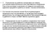 7.	Появление на работе в нетрезвом состоянии, состоянии наркотического или токсического опьянения. При этом не имеет значения, отстранился ли работник администрацией от работы в связи с таким состоянием. Состояние опьянения может быть подтверждено медицинским заключением, а также другими видами дока