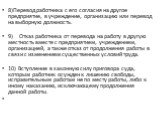 8)Перевод работника с его согласия на другое предприятие, в учреждение, организацию или перевод на выборную должность. 9) Отказ работника от перевода на работу в другую местность вместе с предприятием, учреждением, организацией, а также отказ от продолжения работы в связи с изменением существенных у