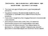 Документы, предъявляемые работником при заключении трудового договора. Паспорт или другой документ, удостоверяющий личность. Трудовая книжка. Исключением является, если сотрудник устраивается по совместительству или впервые. Страховое свидетельство государственного пенсионного страхования. Документы