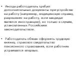 Иногда работодатель требует дополнительные документы при устройстве на работу (например, медицинскую справку, разрешение на работу, если кандидат является иностранцем), но только в случаях, установленных Российским законодательством. Работодатель обязан оформить трудовую книжку, страховое свидетельс