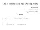 Бланк заявления о приеме на работу. ________________________________(Ф.И.О. руководителя) ________________________________ (наименование организации) От _____________________________ (фамилия, имя, отчество) адрес: _________________________ ________________________________ ЗАЯВЛЕНИЕ Прошу принять ме