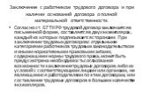 . Заключение с работником трудового договора и при наличии оснований договора о полной материальной ответственности. Согласно ст. 67 ТК РФ трудовой договор заключается в письменной форме, составляется в двух экземплярах, каждый из которых подписывается сторонами. При заключении трудовых договоров с 