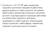 Согласно ст. 67 ТК РФ один экземпляр трудового договора передается работнику, другой хранится у работодателя. Получение работником экземпляра трудового договора должно подтверждаться подписью работника на экземпляре трудового договора, хранящемся у работодателя. Рекомендуем перед подписью ставить фр