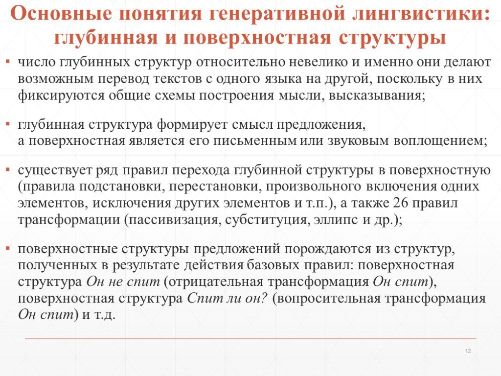 Поверхностные представления. ГЕНЕРАТИВИСТЫ лингвистика. Генеративная лингвистика Хомского. Генеративная лингвистика презентация. Глубинная и поверхностная структура в лингвистике.