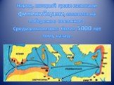 Народ, который греки называли финикийцами, появился на побережье восточного Средиземноморья более 5000 лет тому назад.